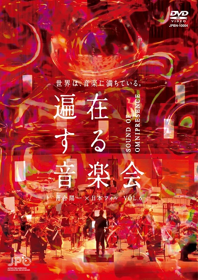 DVD《遍在する音楽会》落合陽一×日本フィルハーモニー交響楽団 
